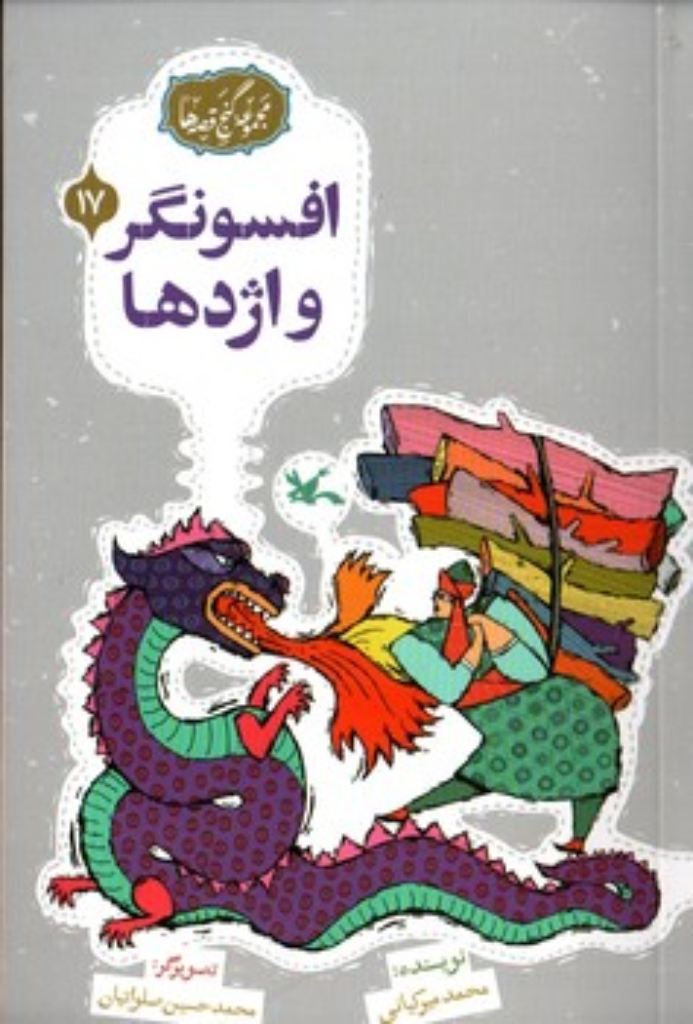 تصویر  مجموعه گنج قصه ها 17 - افسونگر و اژدها (رقعی-شمیز)